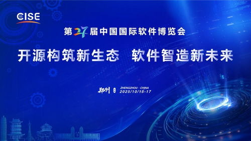 第二十七屆中國國際軟件博覽會(huì) 鄭州迎接軟件與信息技術(shù)服務(wù)新時(shí)代