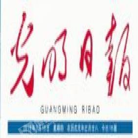 光明日?qǐng)?bào)2021年兩會(huì)專題廣告代理 精準(zhǔn)傳播，共贏未來(lái)